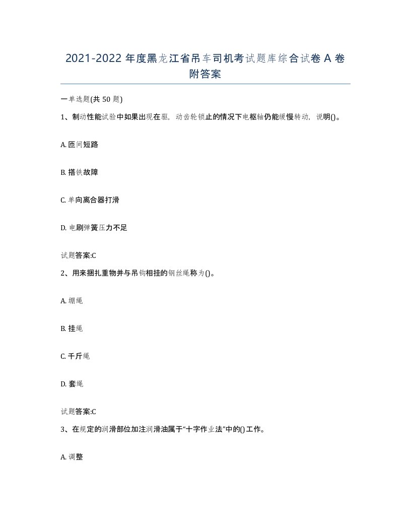 20212022年度黑龙江省吊车司机考试题库综合试卷A卷附答案