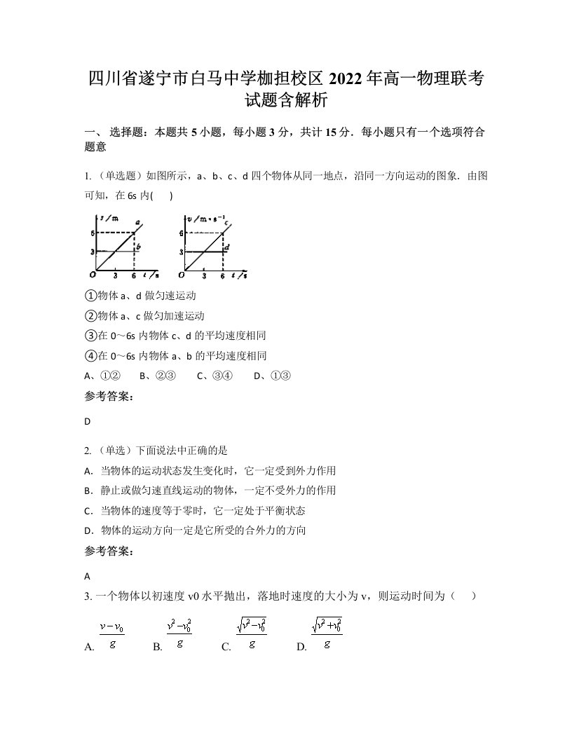 四川省遂宁市白马中学枷担校区2022年高一物理联考试题含解析