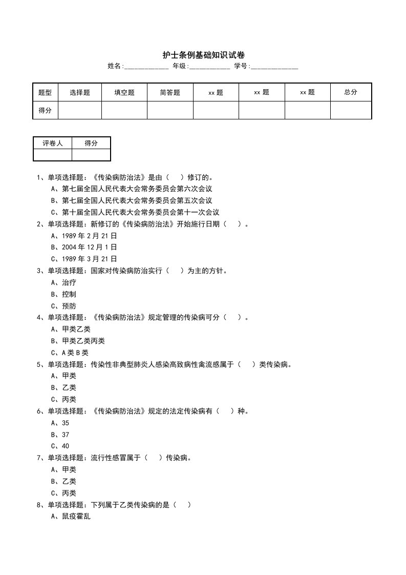 护士条例基础知识试卷