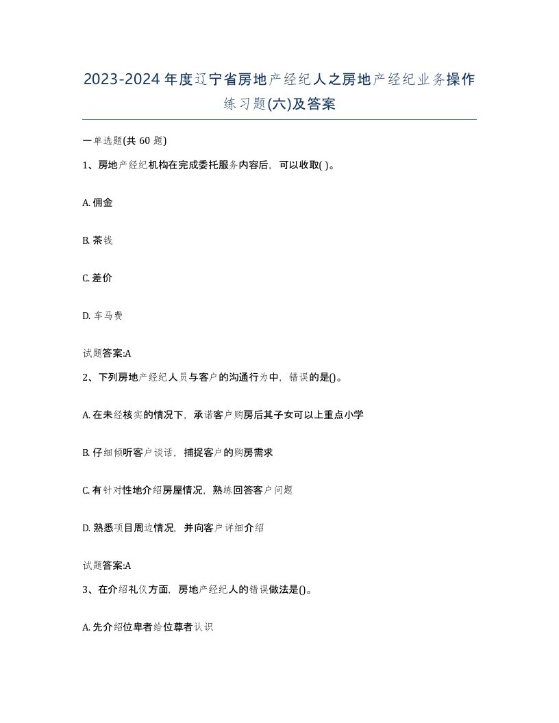 2023-2024年度辽宁省房地产经纪人之房地产经纪业务操作练习题六及答案