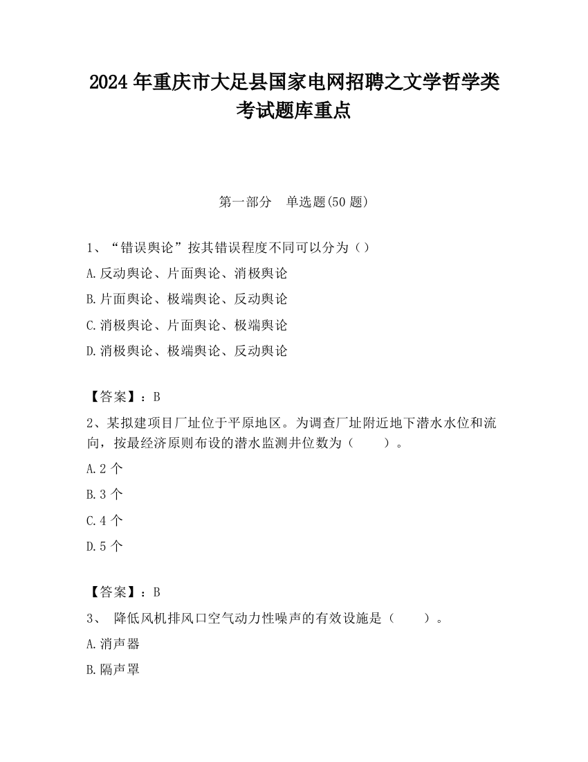 2024年重庆市大足县国家电网招聘之文学哲学类考试题库重点