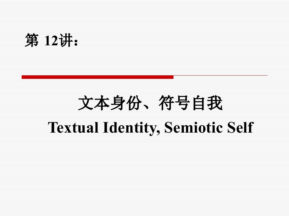 Semiotics-2012-12-身份与自我.ppt