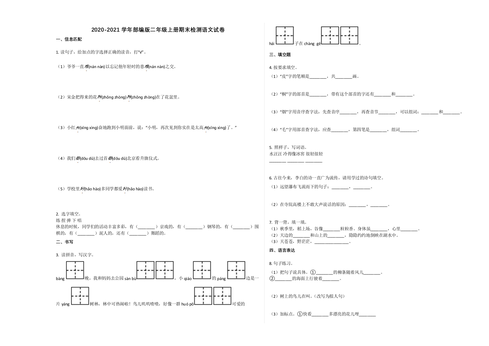 2020-2021学年部编版二年级语文上册期末试卷及答案