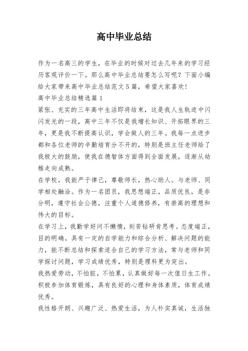 高中毕业总结