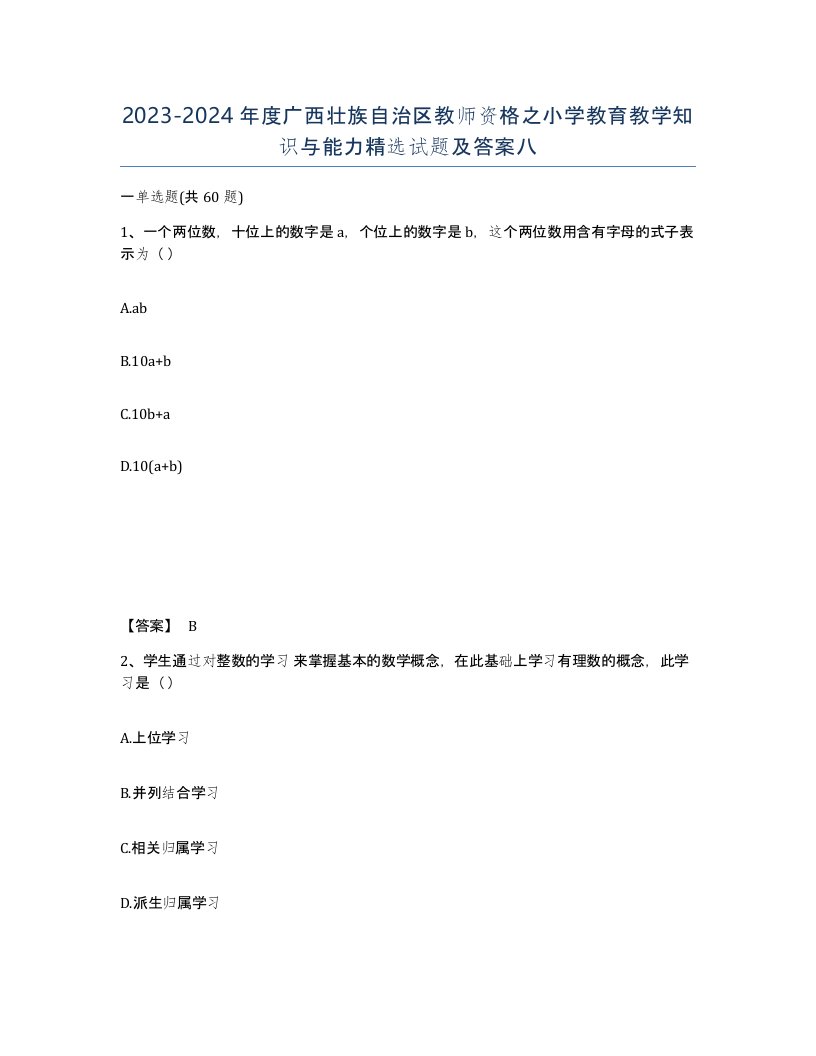 2023-2024年度广西壮族自治区教师资格之小学教育教学知识与能力试题及答案八