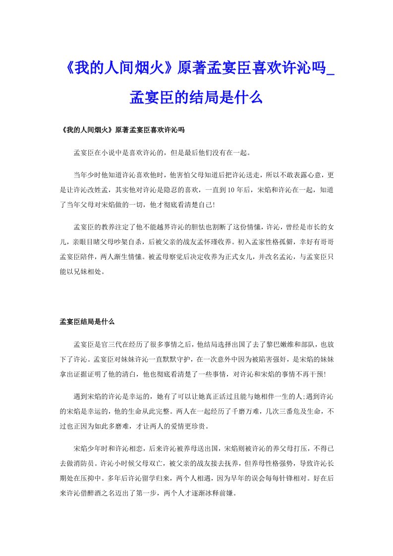 《我的人间烟火》原著孟宴臣喜欢许沁吗_孟宴臣的结局是什么