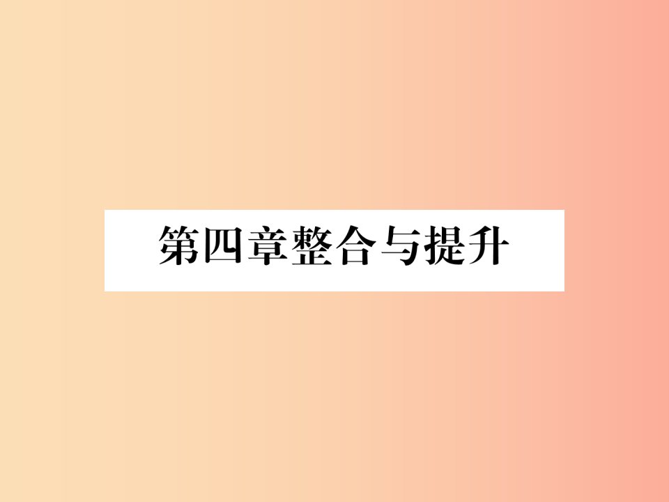 八年级数学上册第4章一次函数整合与提升作业课件（新版）北师大版