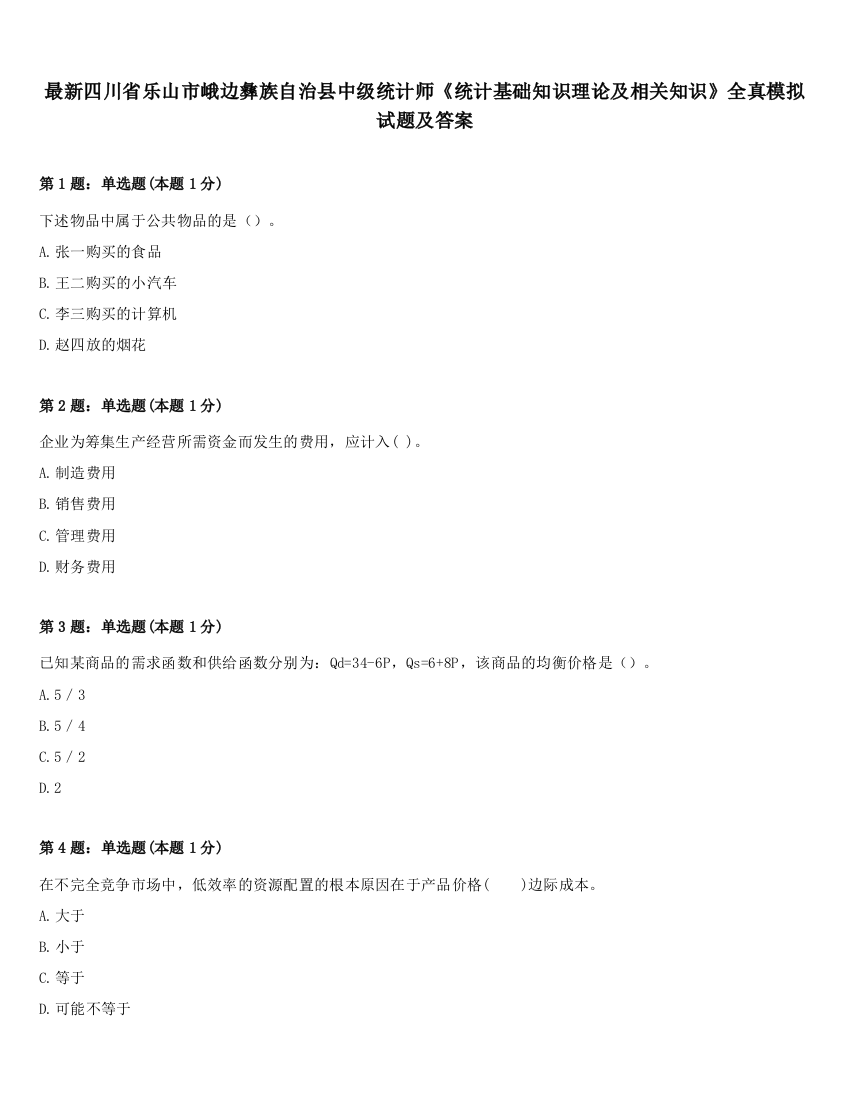 最新四川省乐山市峨边彝族自治县中级统计师《统计基础知识理论及相关知识》全真模拟试题及答案