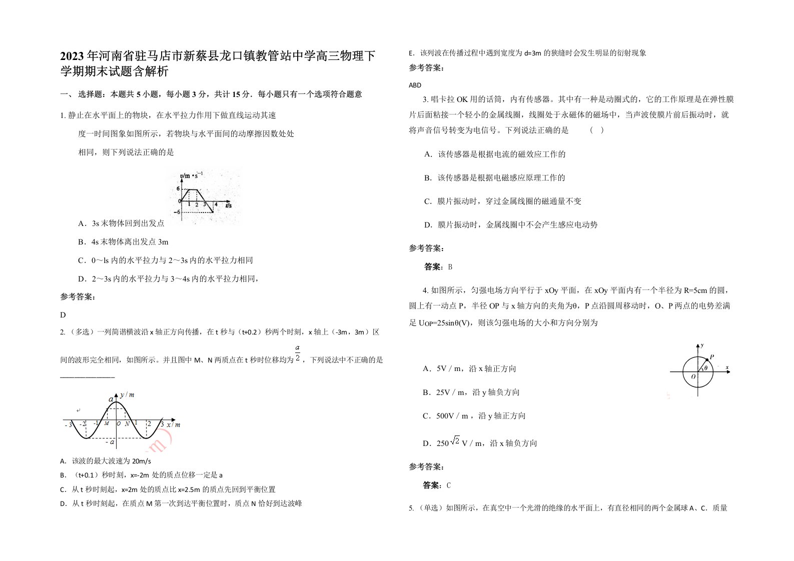 2023年河南省驻马店市新蔡县龙口镇教管站中学高三物理下学期期末试题含解析