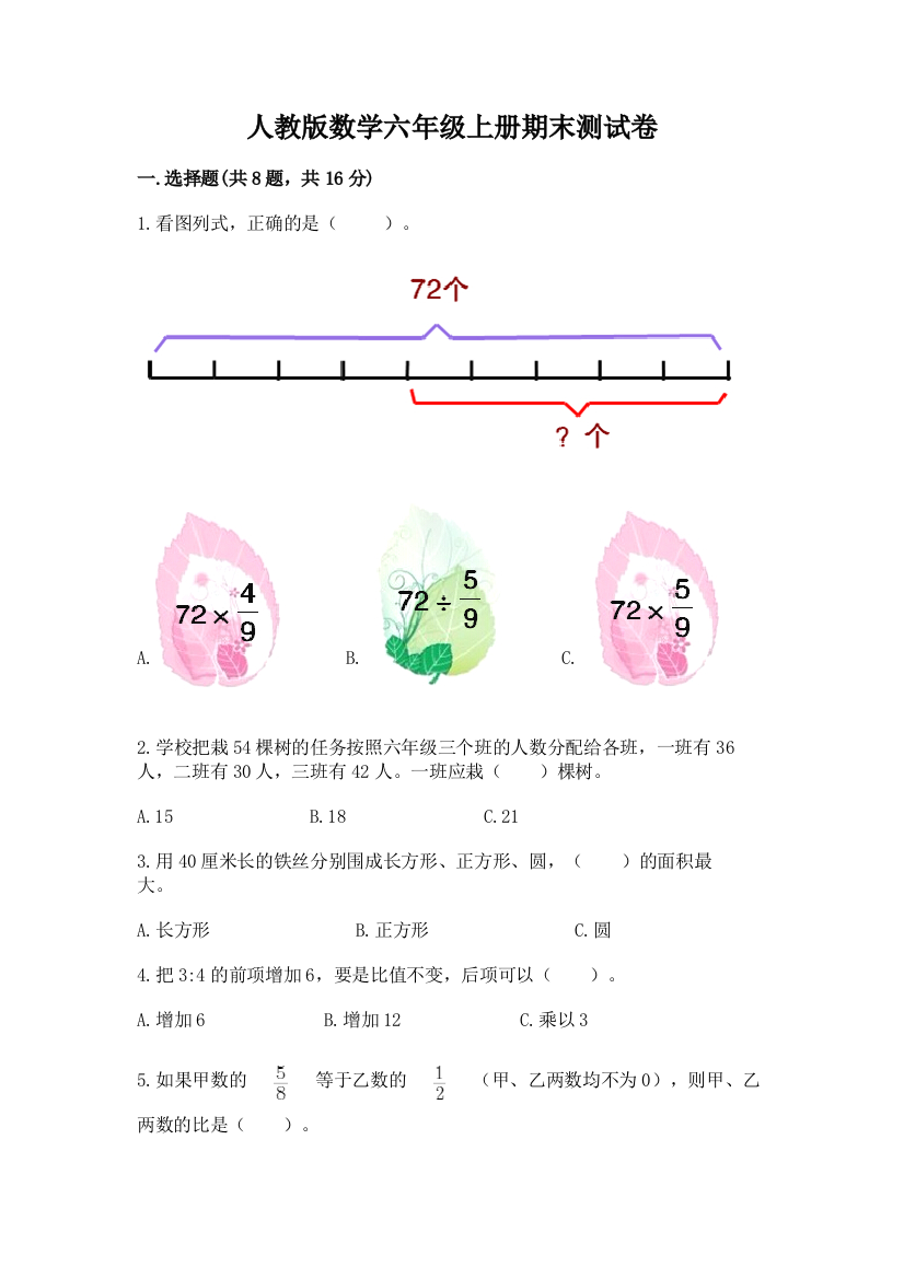 人教版数学六年级上册期末测试卷(突破训练)word版