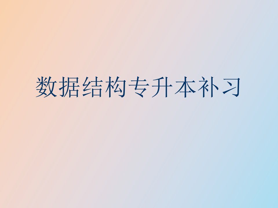 数据结构专升本补习