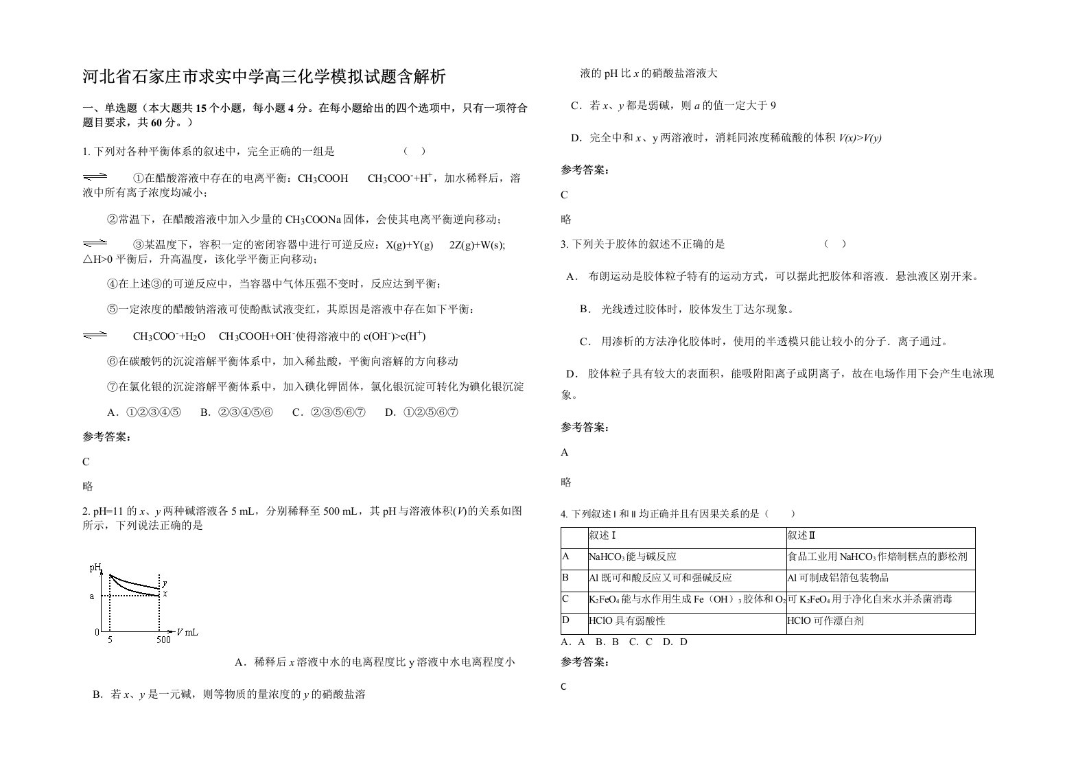 河北省石家庄市求实中学高三化学模拟试题含解析