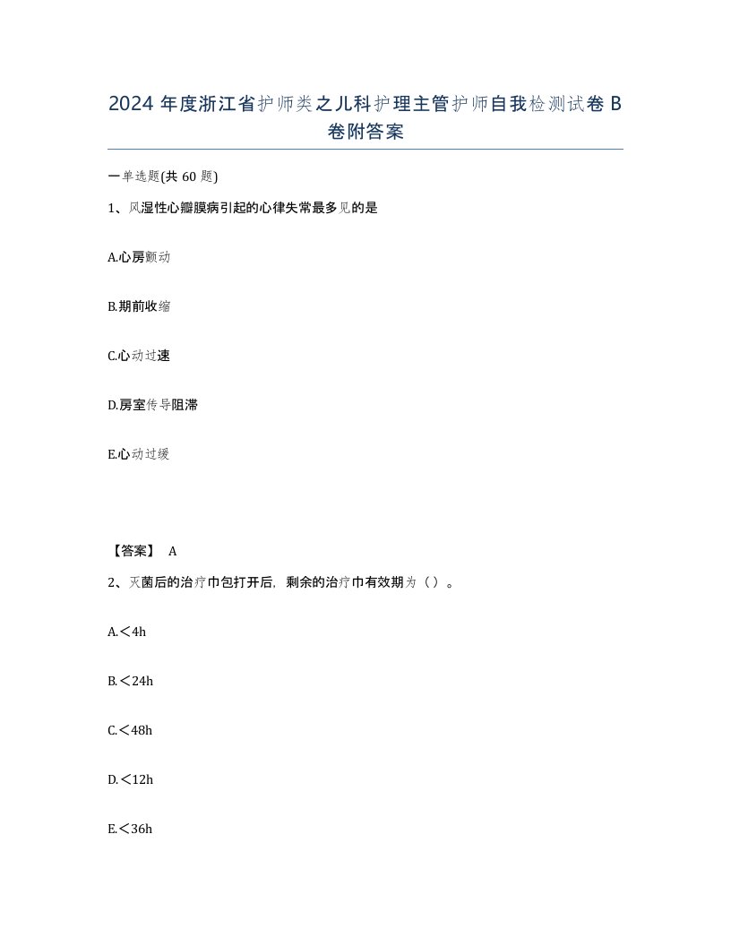 2024年度浙江省护师类之儿科护理主管护师自我检测试卷B卷附答案