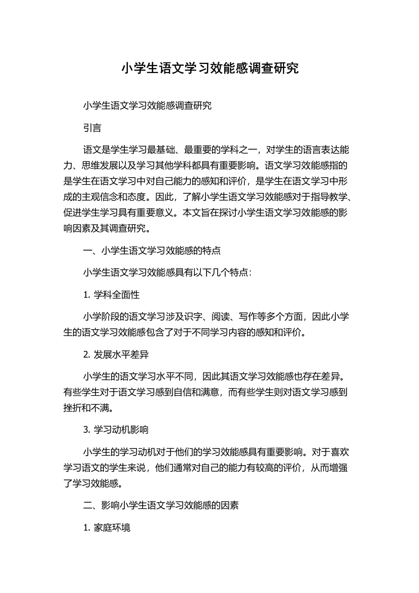 小学生语文学习效能感调查研究