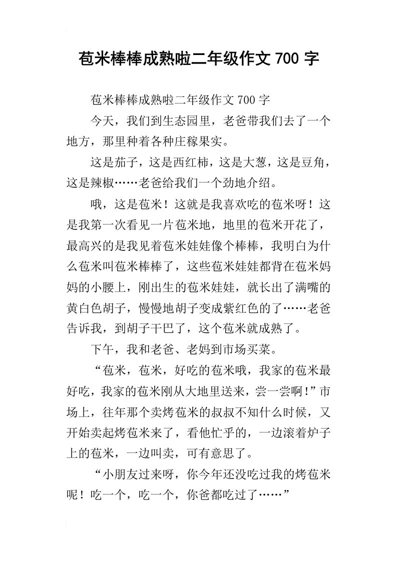 苞米棒棒成熟啦二年级作文700字