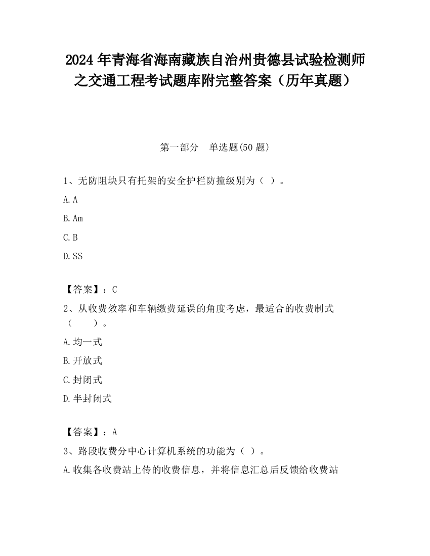 2024年青海省海南藏族自治州贵德县试验检测师之交通工程考试题库附完整答案（历年真题）