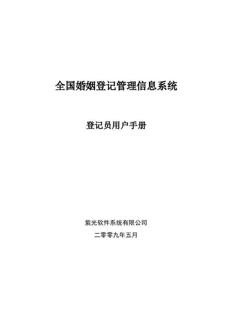 全国婚姻登记管理信息系统操作手册(登记员)