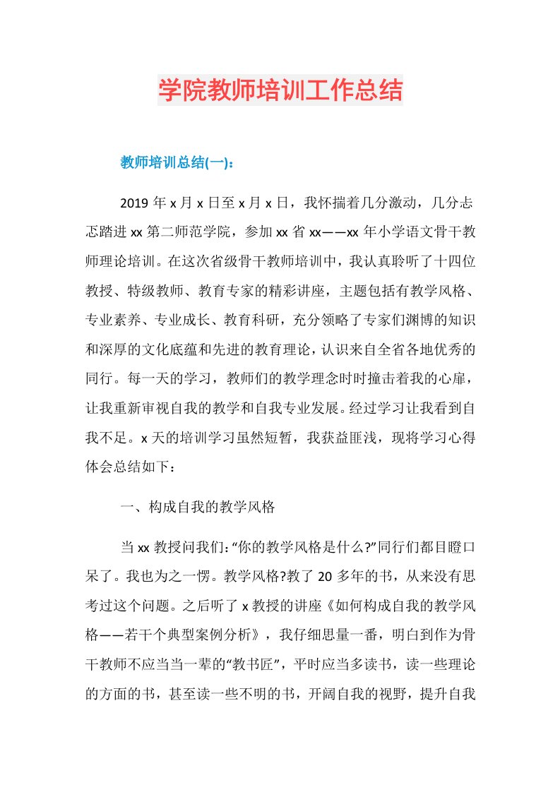 学院教师培训工作总结