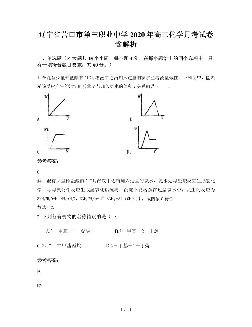 辽宁省营口市第三职业中学2020年高二化学月考试卷含解析