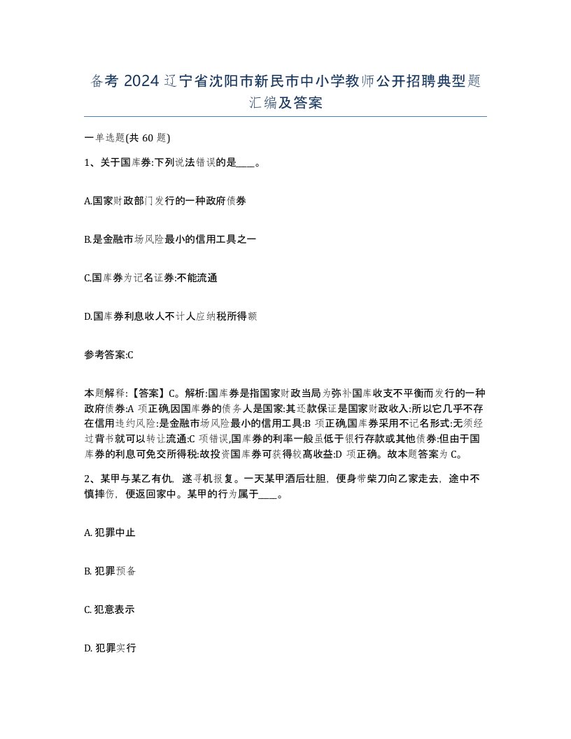 备考2024辽宁省沈阳市新民市中小学教师公开招聘典型题汇编及答案