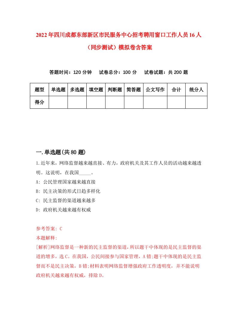 2022年四川成都东部新区市民服务中心招考聘用窗口工作人员16人同步测试模拟卷含答案2