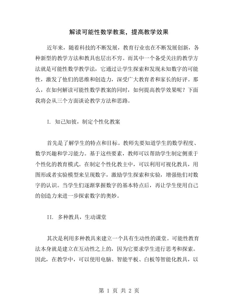 解读可能性数学教案，提高教学效果