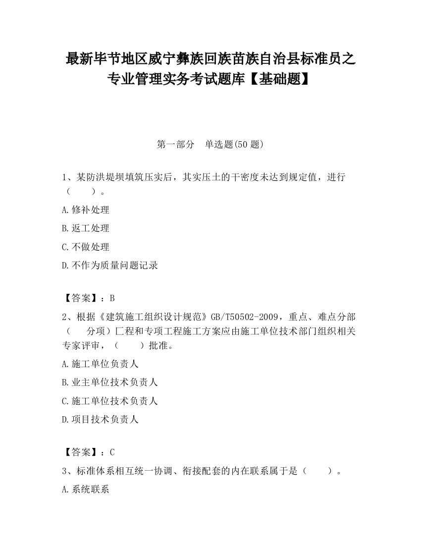 最新毕节地区威宁彝族回族苗族自治县标准员之专业管理实务考试题库【基础题】