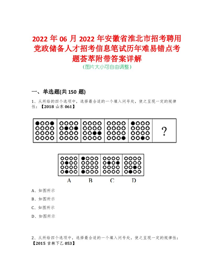 2022年06月2022年安徽省淮北市招考聘用党政储备人才招考信息笔试历年难易错点考题荟萃附带答案详解-0