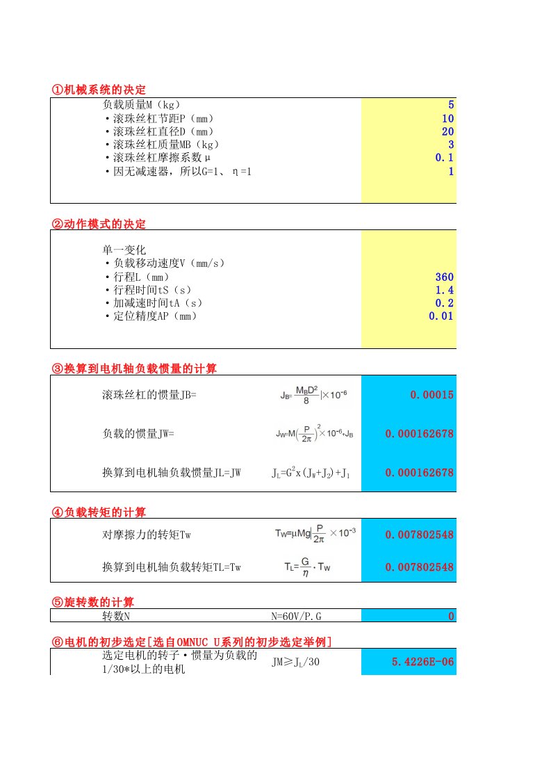 伺服电机选型计算(自动计算版)