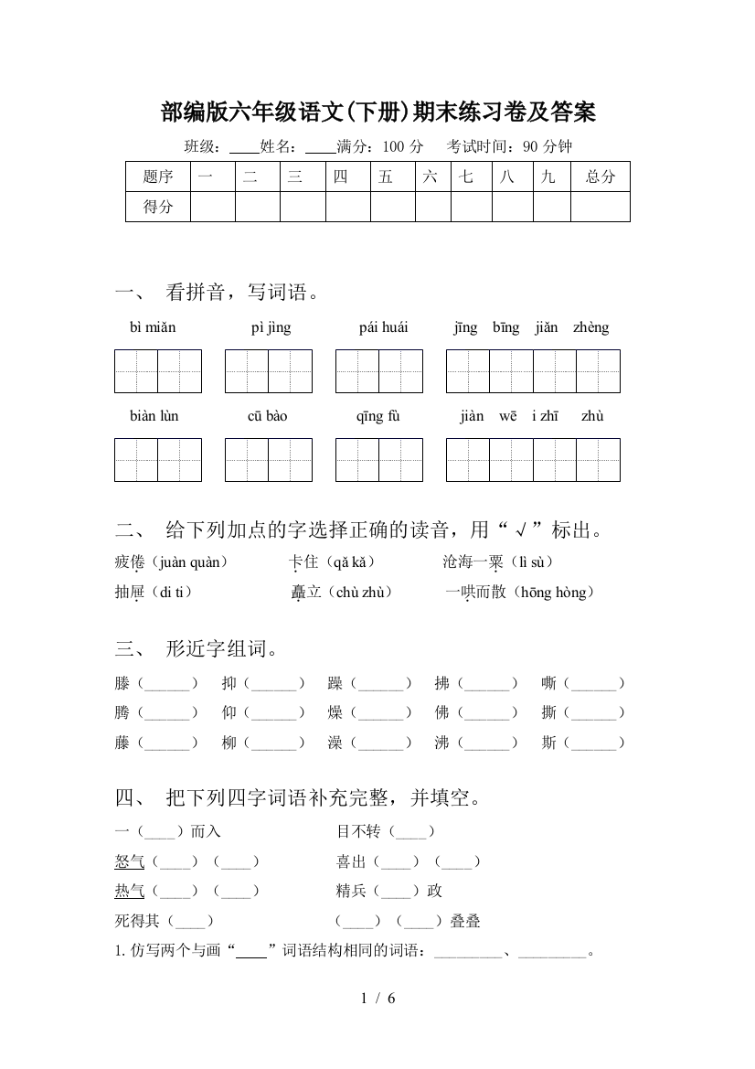 部编版六年级语文(下册)期末练习卷及答案