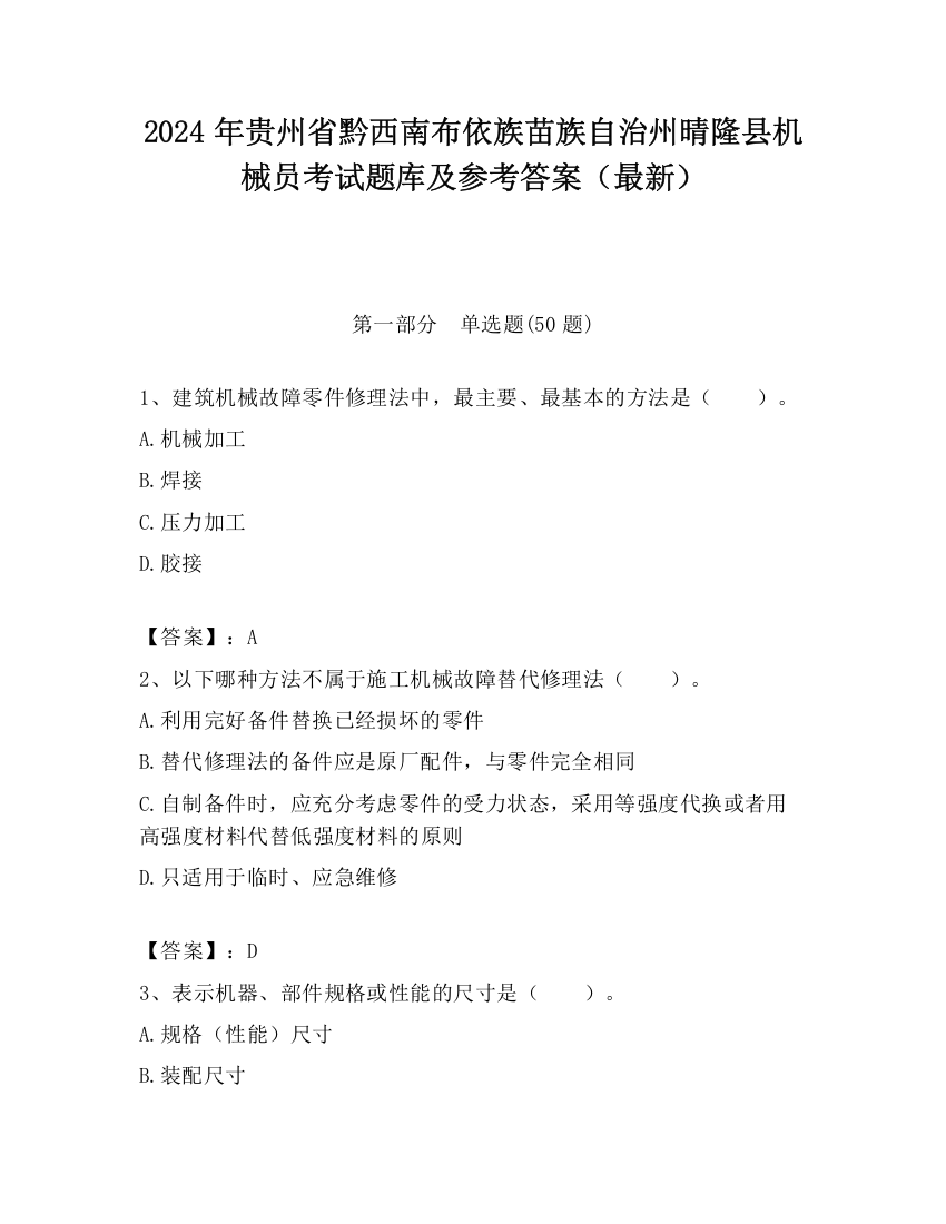 2024年贵州省黔西南布依族苗族自治州晴隆县机械员考试题库及参考答案（最新）