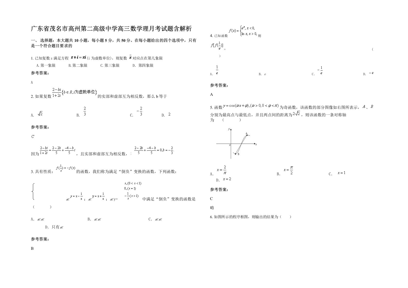 广东省茂名市高州第二高级中学高三数学理月考试题含解析