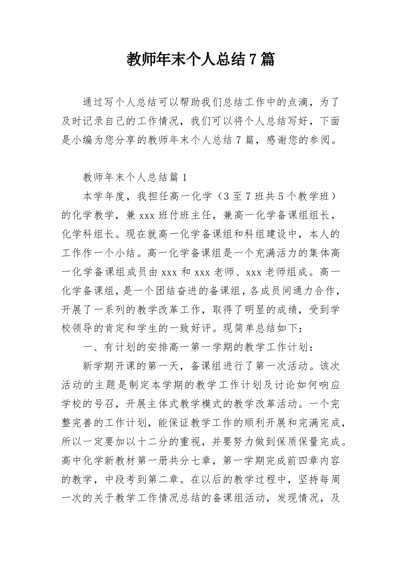 教师年末个人总结7篇