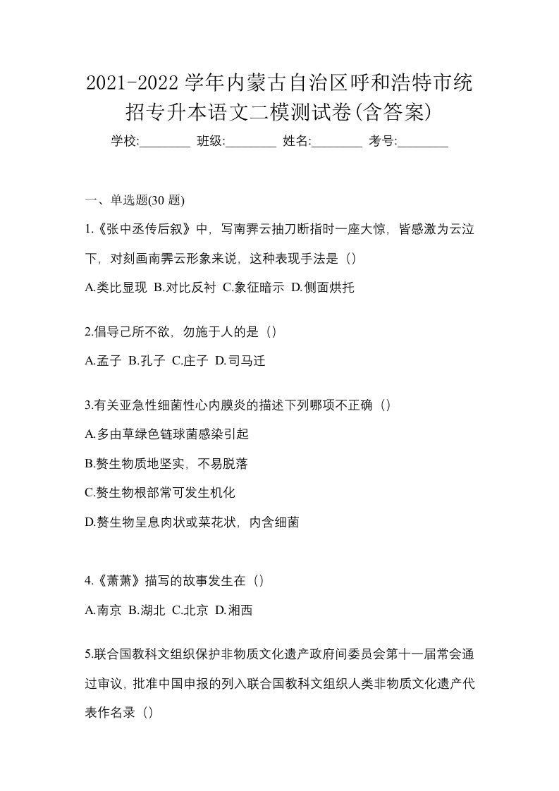 2021-2022学年内蒙古自治区呼和浩特市统招专升本语文二模测试卷含答案