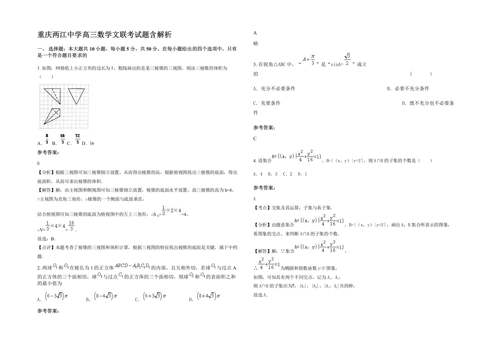 重庆两江中学高三数学文联考试题含解析