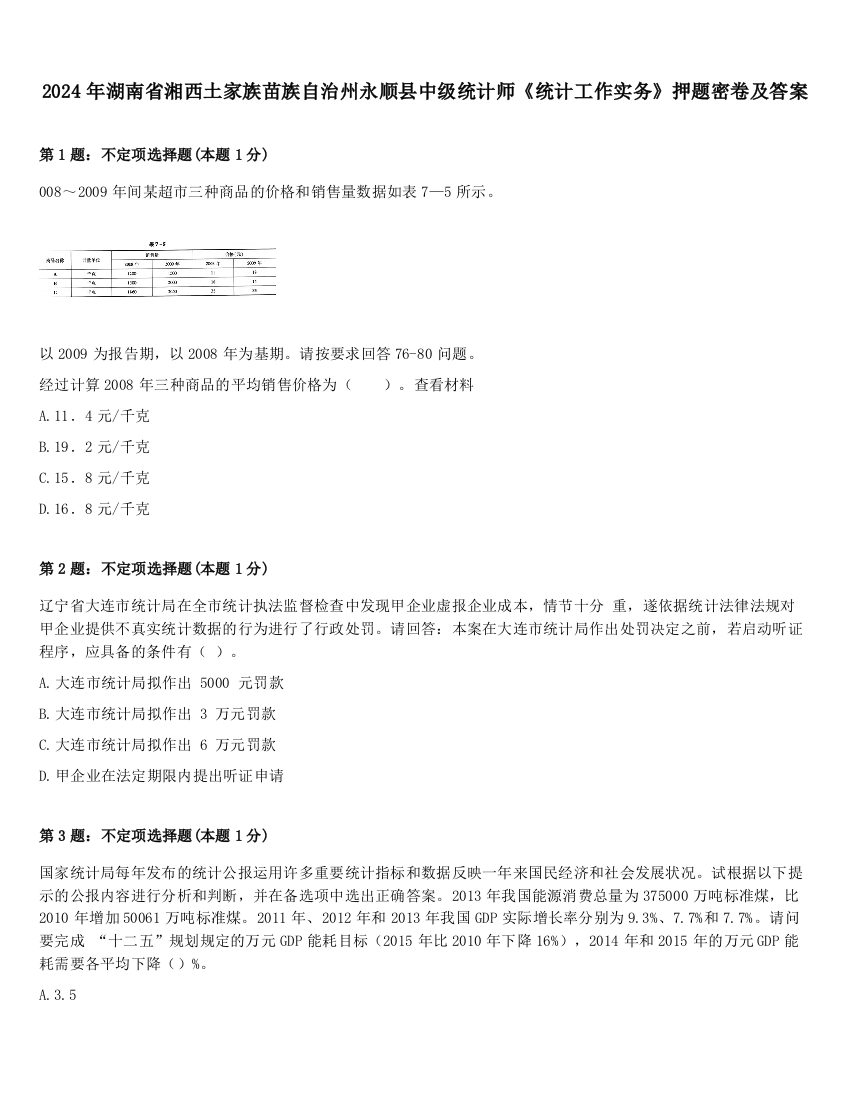 2024年湖南省湘西土家族苗族自治州永顺县中级统计师《统计工作实务》押题密卷及答案