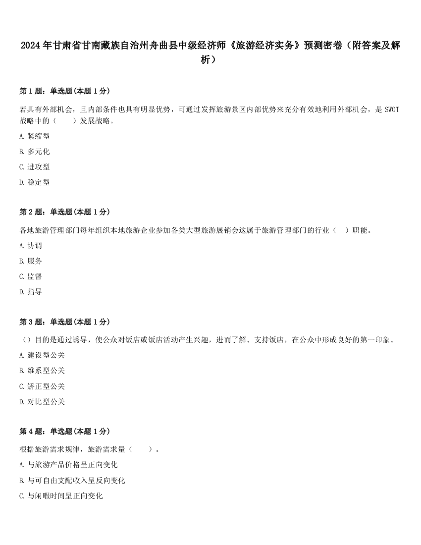 2024年甘肃省甘南藏族自治州舟曲县中级经济师《旅游经济实务》预测密卷（附答案及解析）