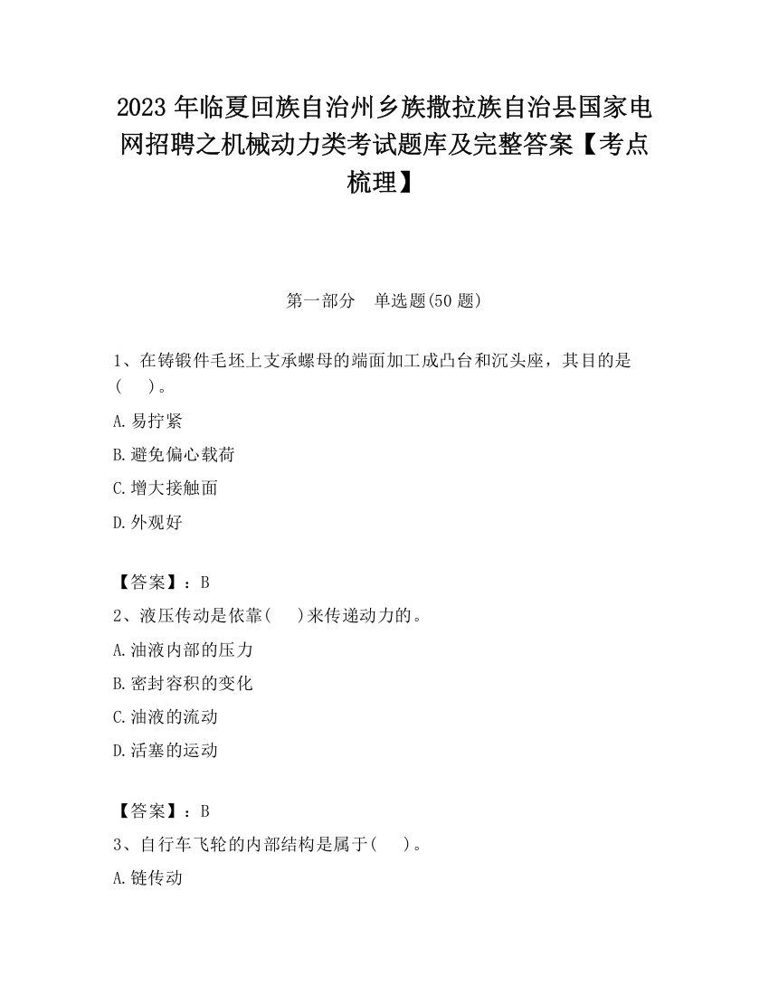 2023年临夏回族自治州乡族撒拉族自治县国家电网招聘之机械动力类考试题库及完整答案【考点梳理】