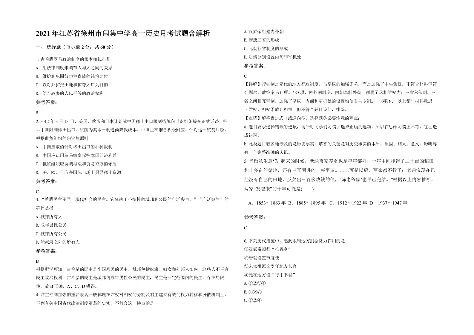 2021年江苏省徐州市闫集中学高一历史月考试题含解析