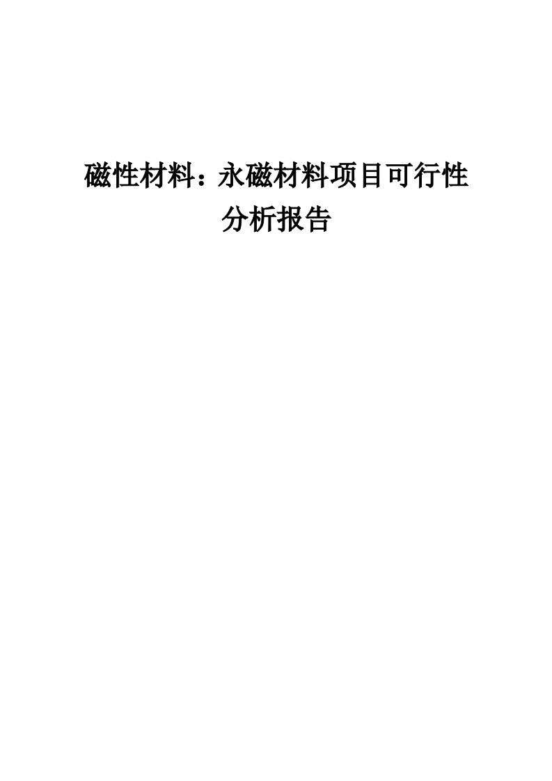 2024年磁性材料：永磁材料项目可行性分析报告