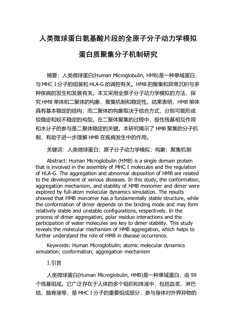 人类微球蛋白氨基酸片段的全原子分子动力学模拟蛋白质聚集分子机制研究