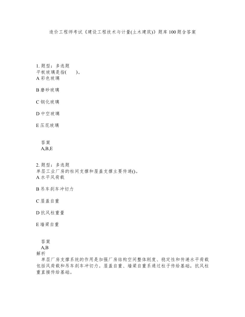 造价工程师考试建设工程技术与计量土木建筑题库100题含答案第712版