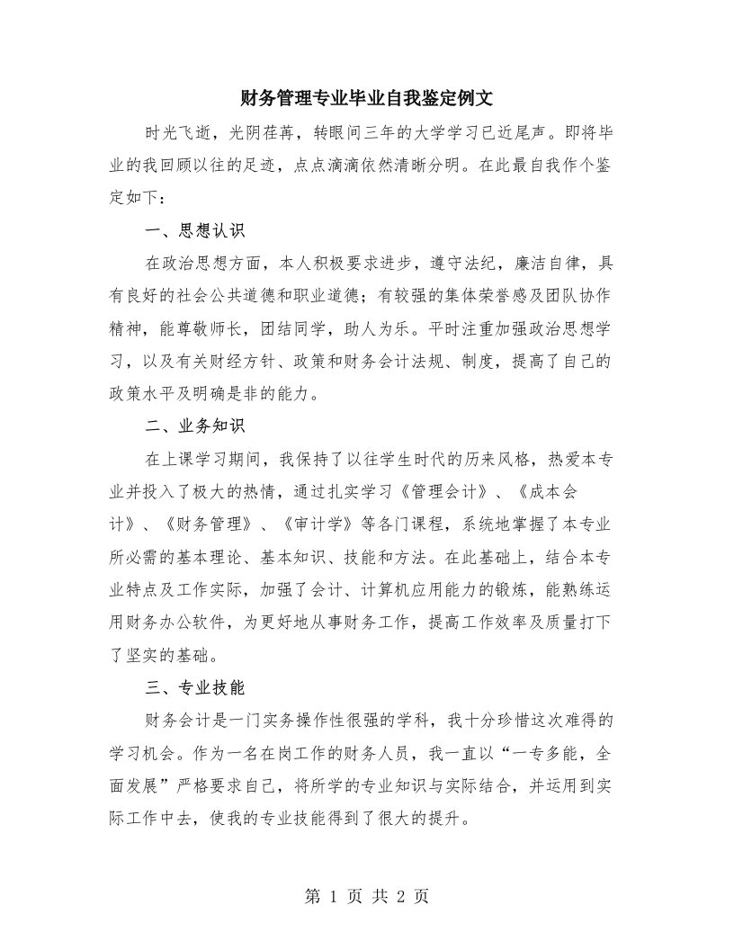 财务管理专业毕业自我鉴定例文