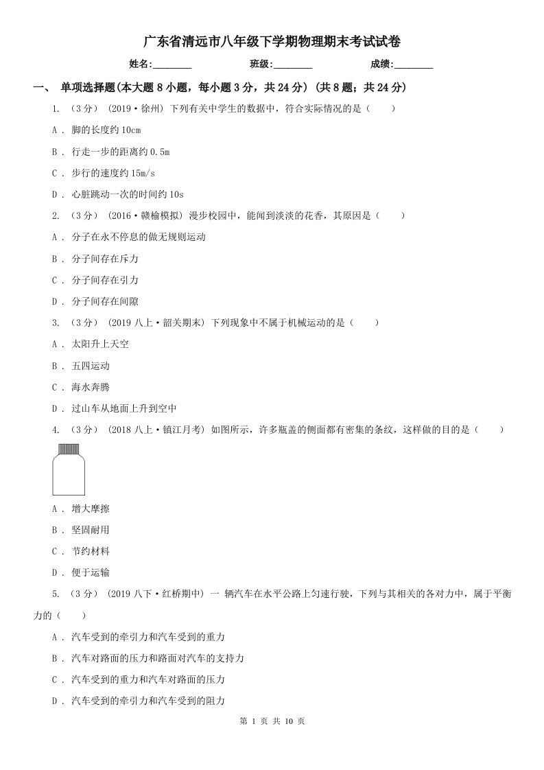 广东省清远市八年级下学期物理期末考试试卷