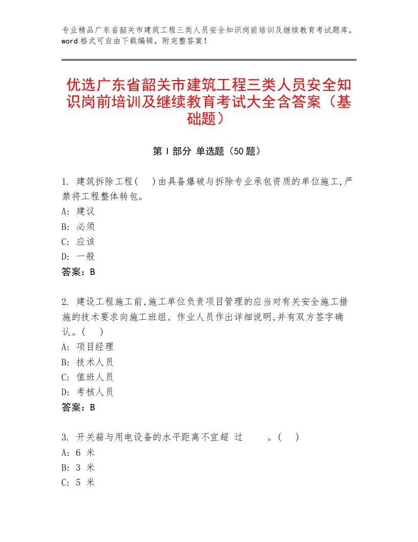 优选广东省韶关市建筑工程三类人员安全知识岗前培训及继续教育考试大全含答案（基础题）