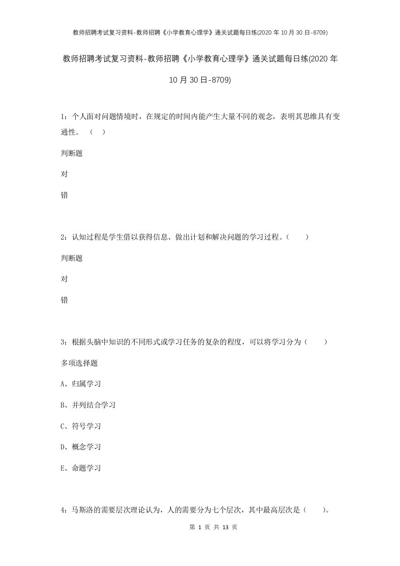 教师招聘考试复习资料-教师招聘小学教育心理学通关试题每日练2020年10月30日-8709