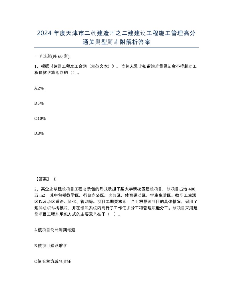 2024年度天津市二级建造师之二建建设工程施工管理高分通关题型题库附解析答案