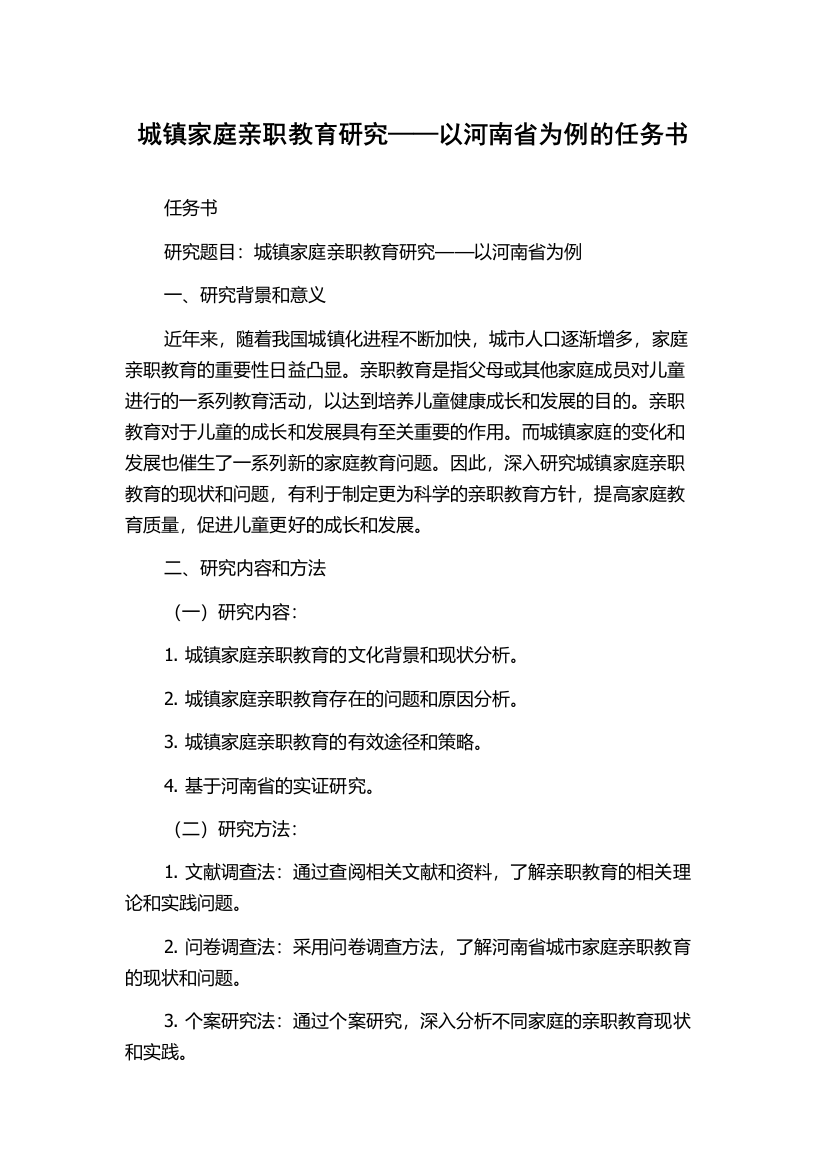 城镇家庭亲职教育研究——以河南省为例的任务书