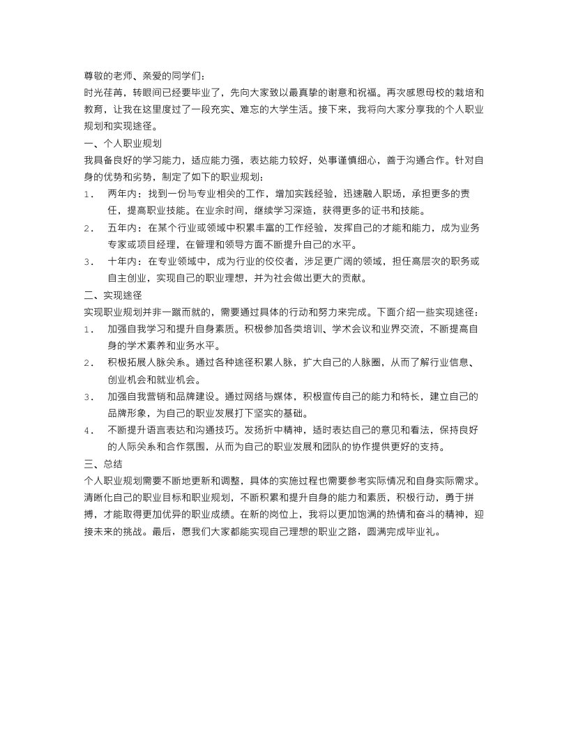 毕业个人职业规划书范文