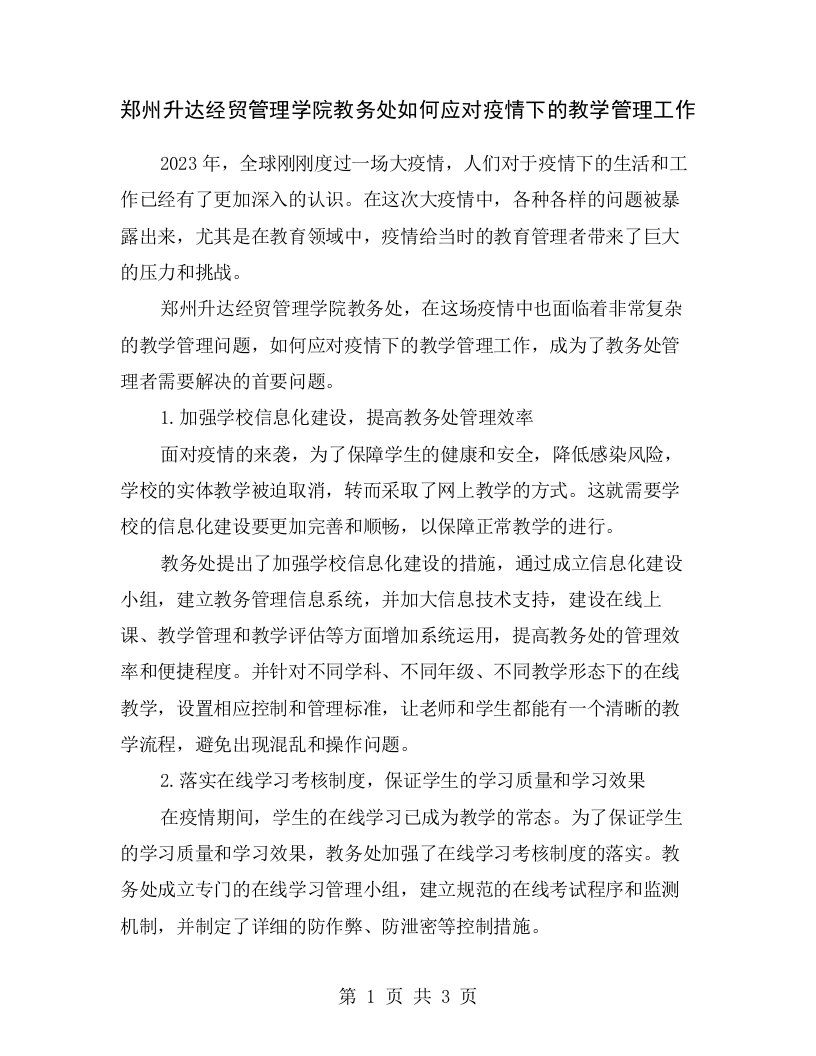 郑州升达经贸管理学院教务处如何应对疫情下的教学管理工作